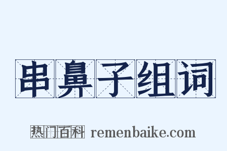 串鼻子组词是什么意思的图片